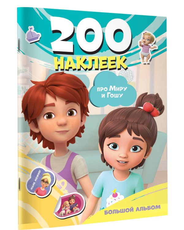 Мира и Гоша. 200 наклеек: большой альбом