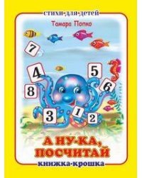 "А ну-ка посчитай!". Книжка-крошка с замочком (картон хромэрзац 320 г)