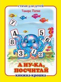 "А ну-ка посчитай!". Книжка-крошка с замочком (картон хромэрзац 320 г)