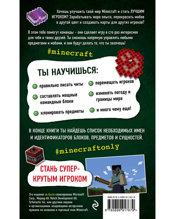Все секреты Minecraft. Читы и командные блоки