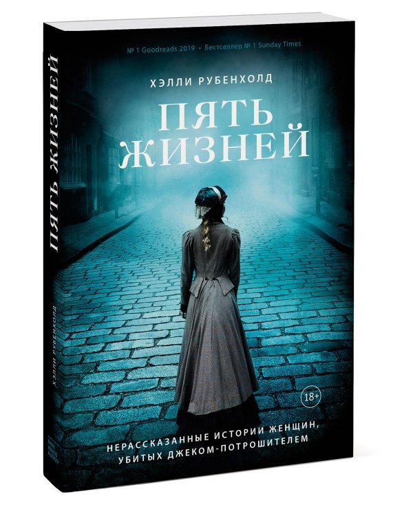 Пять жизней. Нерассказанные истории женщин, убитых Джеком-потрошителем