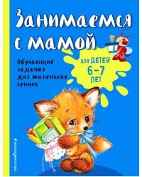 Занимаемся с мамой: для детей 6-7 лет