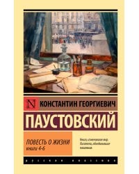 Повесть о жизни. Кн. 4-6
