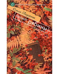 Аромат рябины
