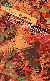 Обложка книги «Аромат рябины» — Лазорева Ольга, ISBN 9785699302734