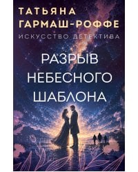 Разрыв небесного шаблона