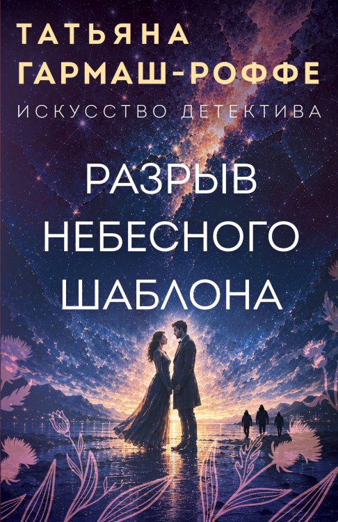 Обложка книги «Разрыв небесного шаблона» — Гармаш-Роффе Татьяна Владимировна, ISBN 9785042440823