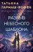 Обложка книги «Разрыв небесного шаблона» — Гармаш-Роффе Татьяна Владимировна, ISBN 9785042440823