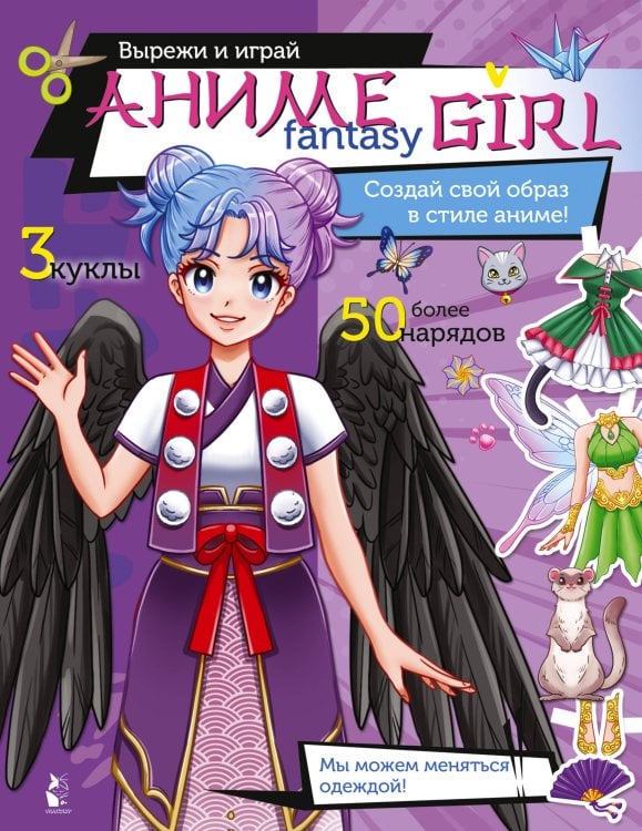 Вырезай и играй! Красивые куколки Аниме fantasy girl. Создай свой образ в стиле аниме!