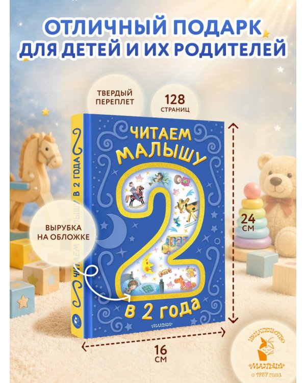 Читаем малышу в 2 года. Сказки, стихи, колыбельные