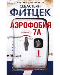 Аэрофобия 7А