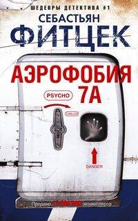 Обложка книги «Аэрофобия 7А», ISBN 9785227087157