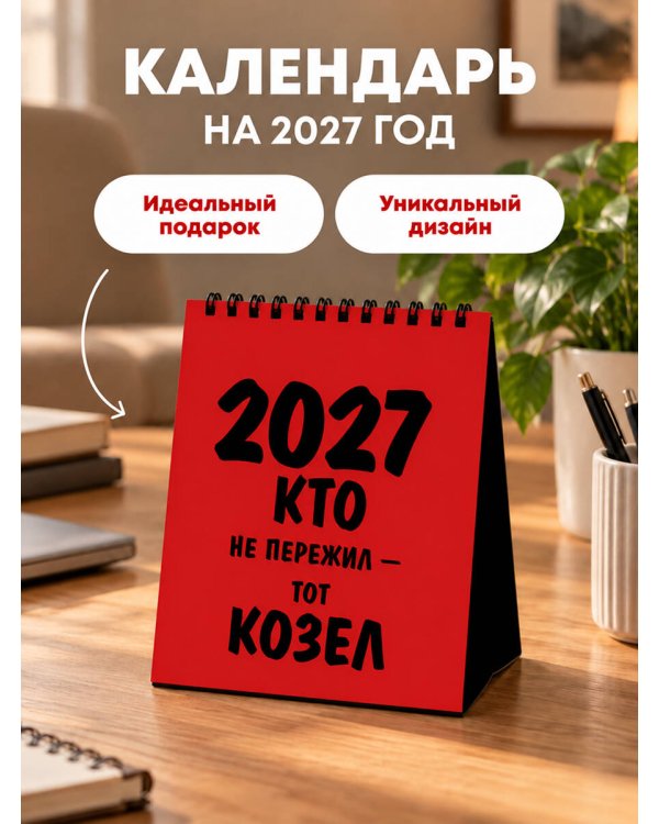 Дополнительное изображение книги «Работаю над собой. Но без энтузиазма. Календарь настольный-домик на 2027 год»