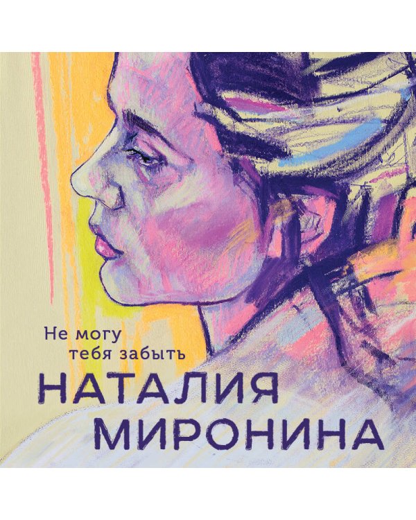 Не могу тебя забыть