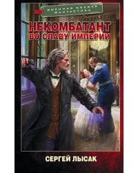 Некомбатант. Во славу Империи