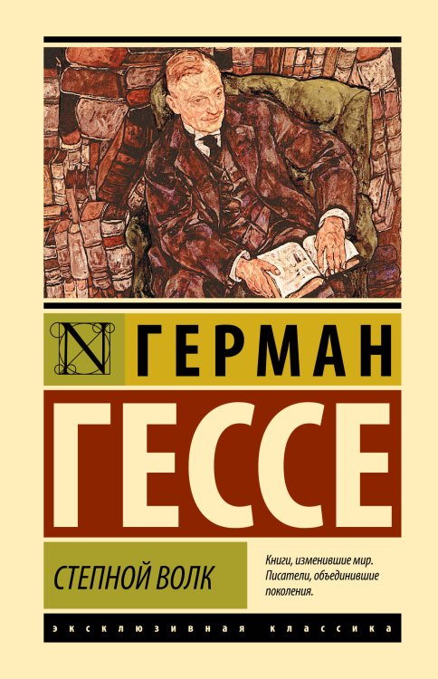 Эксклюзивная классика (Лучшее) Степной волк