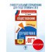 Самый популярный справочник для подготовки к ОГЭ ОГЭ. Обществознание. Новый полный справочник для подготовки к ОГЭ