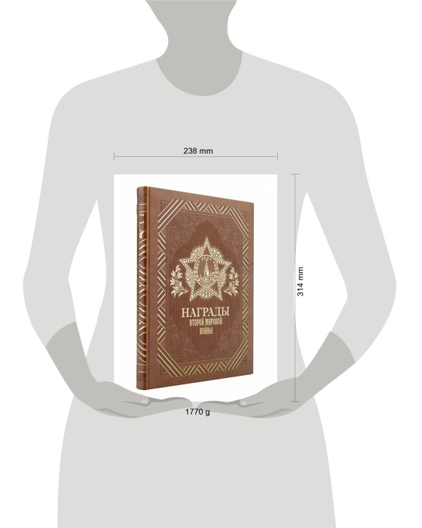Награды Второй мировой войны (книга+футляр)