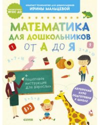 Компакт-технологии для школьников Ирины Мальцевой. Математика для дошкольников от А до Я