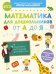 Обложка книги «Компакт-технологии для школьников Ирины Мальцевой. Математика для дошкольников от А до Я», ISBN 9785001540540