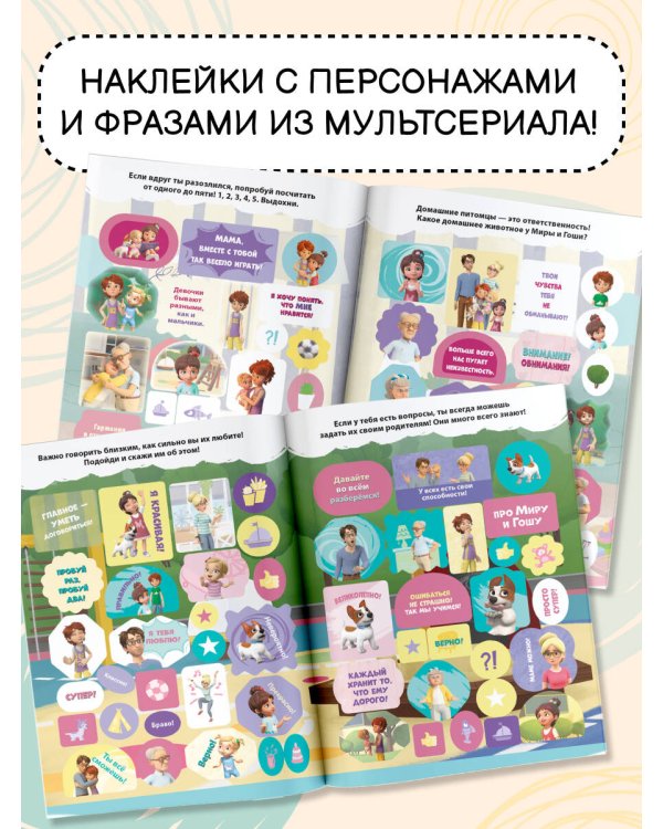 Мира и Гоша. 200 наклеек: большой альбом