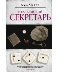 Итальянский секретарь