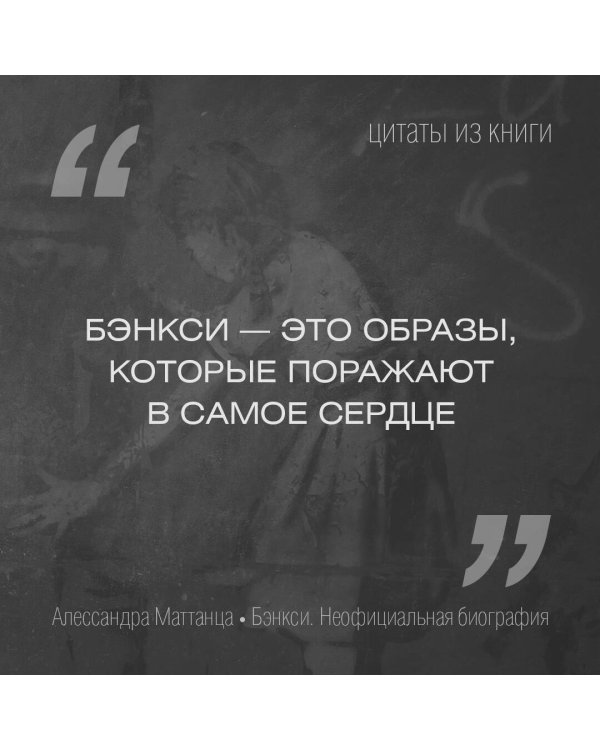 Бэнкси. Неофициальная биография