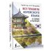 Иностранный язык с легкостью Все правила корейского языка в схемах и таблицах