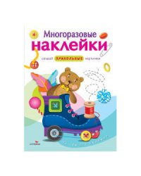 МНОГОРАЗОВЫЕ НАКЛЕЙКИ. На что это похоже?.