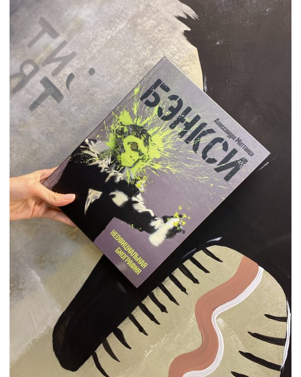 Бэнкси. Неофициальная биография