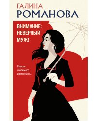 Внимание: неверный муж!