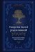 Секреты твоей родословной. Как раскрыть тайны семи поколений