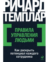 Правила управления людьми: Как раскрыть потенциал каждого сотрудника