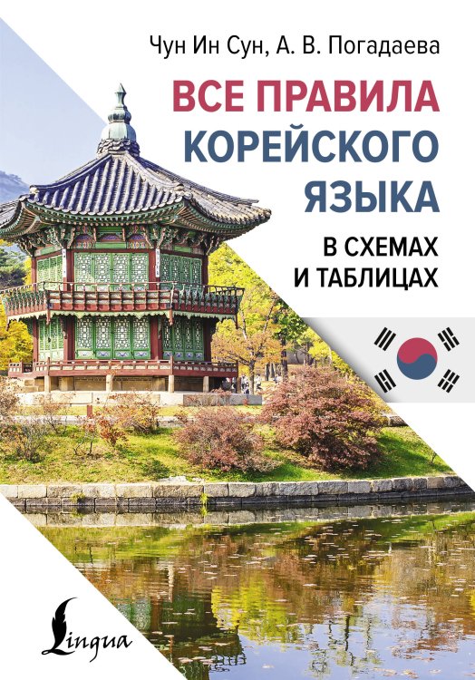 Иностранный язык с легкостью Все правила корейского языка в схемах и таблицах