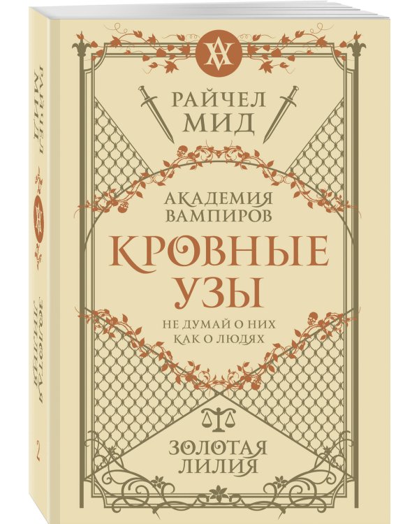 Кровные узы. Книга 2. Золотая лилия