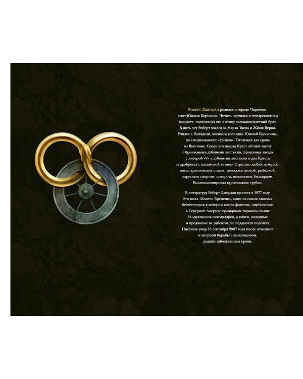 Колесо Времени. Книга 14. Память Света