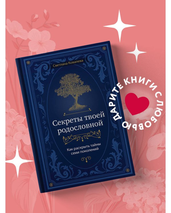 Секреты твоей родословной. Как раскрыть тайны семи поколений