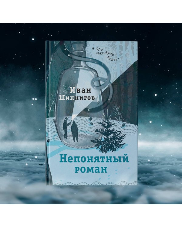 Непонятный роман