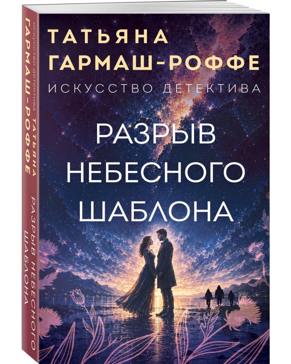 Дополнительное изображение книги «Разрыв небесного шаблона»