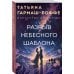 Дополнительное изображение книги «Разрыв небесного шаблона»