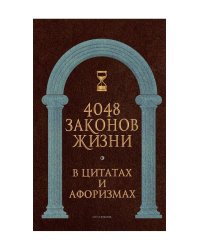 4048 законов жизни в цитатах и афоризмах