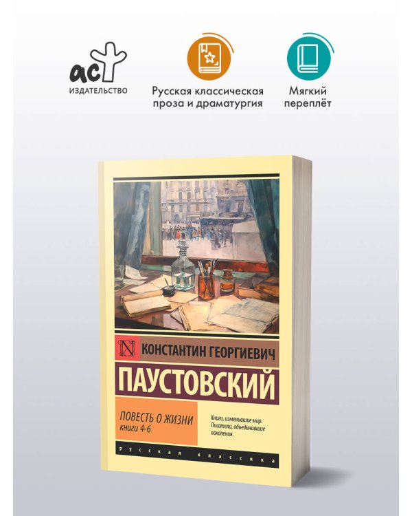 Повесть о жизни. Кн. 4-6