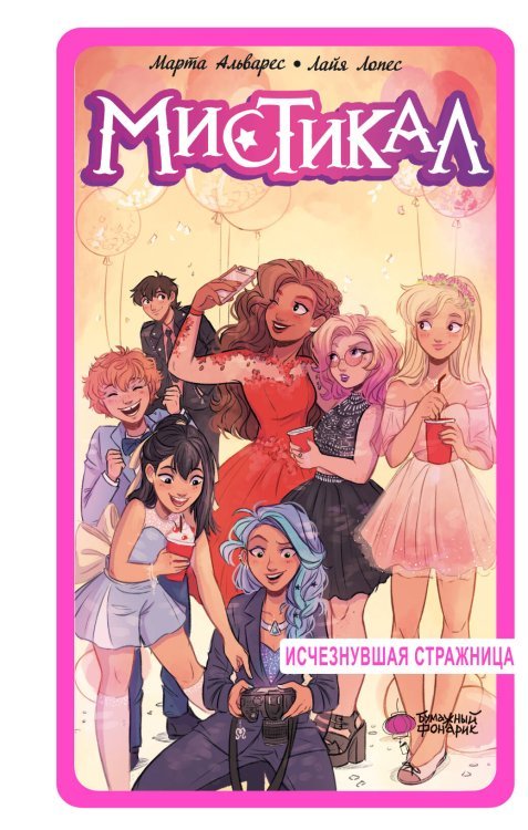 Мистикал Мистикал. Том 2: Исчезнувшая стражница