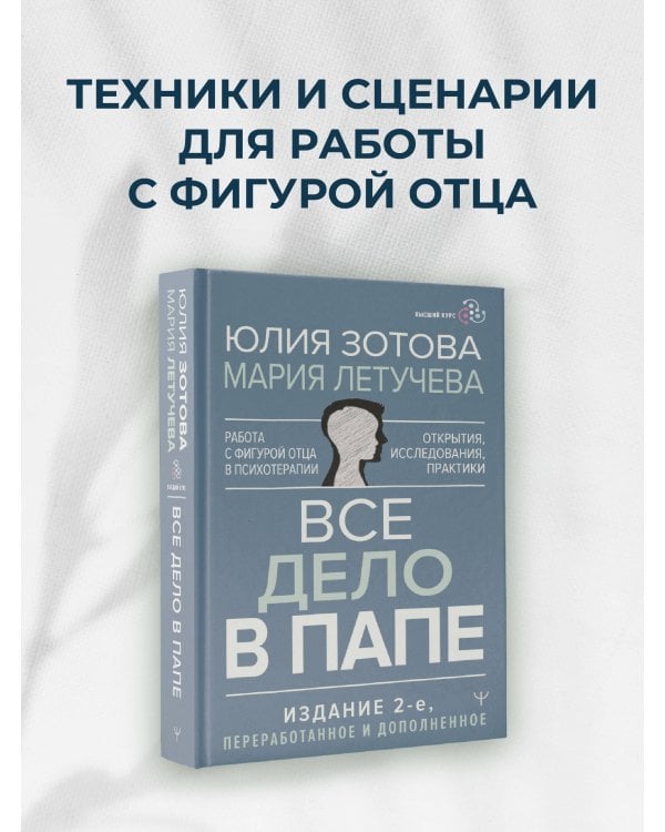 Все дело в папе. Работа с фигурой отца в психотерапии. Исследования, открытия, практики. Издание 2-е, переработанное и дополненное