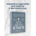 Все дело в папе. Работа с фигурой отца в психотерапии. Исследования, открытия, практики. Издание 2-е, переработанное и дополненное