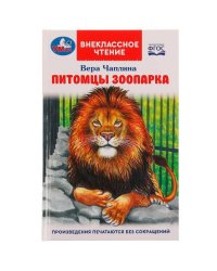 Питомцы зоопарка. В. В. Чаплина. Внеклассное чтение. 125х195 мм. 128 стр. 7БЦ. Умка. в кор.24шт