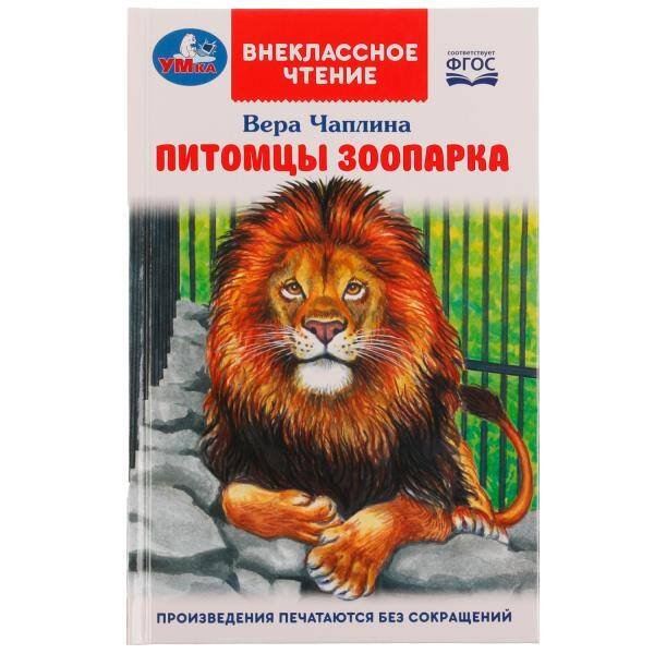 Обложка книги «Питомцы зоопарка. В. В. Чаплина. Внеклассное чтение. 125х195 мм. 128 стр. 7БЦ. Умка. в кор.24шт», ISBN 9785506070641