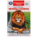 Обложка книги «Питомцы зоопарка. В. В. Чаплина. Внеклассное чтение. 125х195 мм. 128 стр. 7БЦ. Умка. в кор.24шт», ISBN 9785506070641