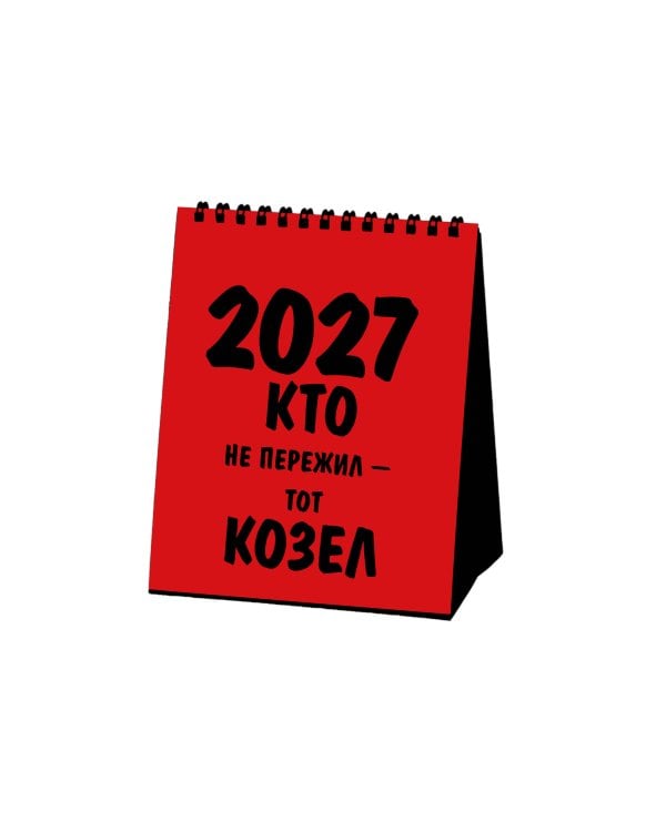 Работаю над собой. Но без энтузиазма. Календарь настольный-домик на 2027 год