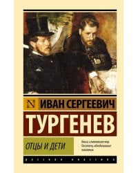 Отцы и дети